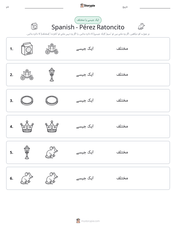 ایک جیسا یا مختلف