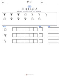 鲁贝扎尔 可打印工作表预览