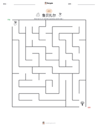 鲁贝扎尔 可打印工作表预览