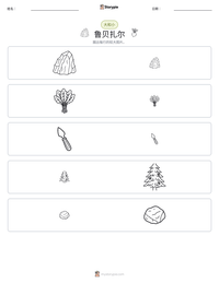 鲁贝扎尔 可打印工作表预览