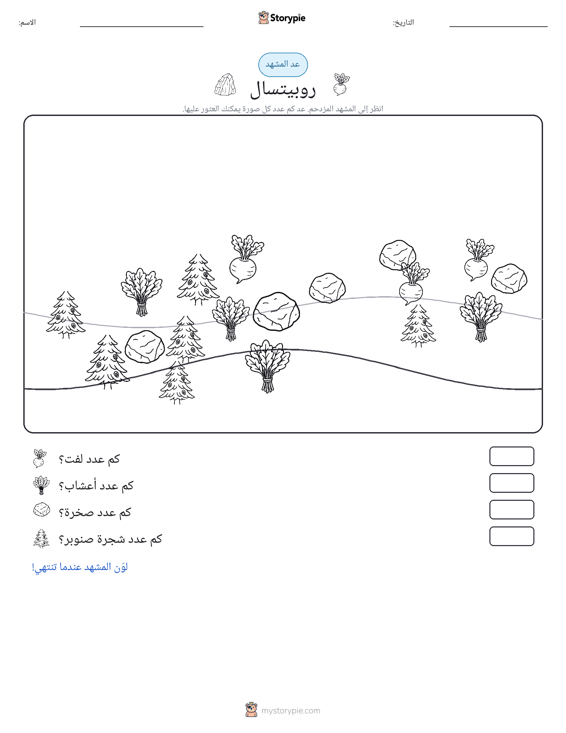 مشهد العد
