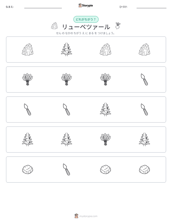 異なるものを見つけよう