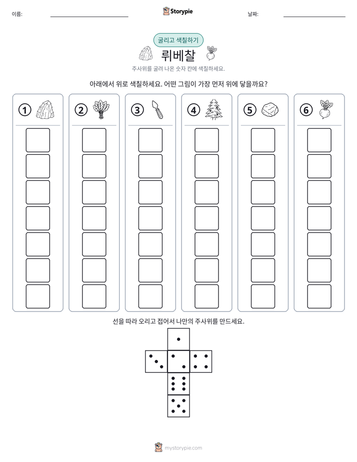 롤 & 색칠하기
