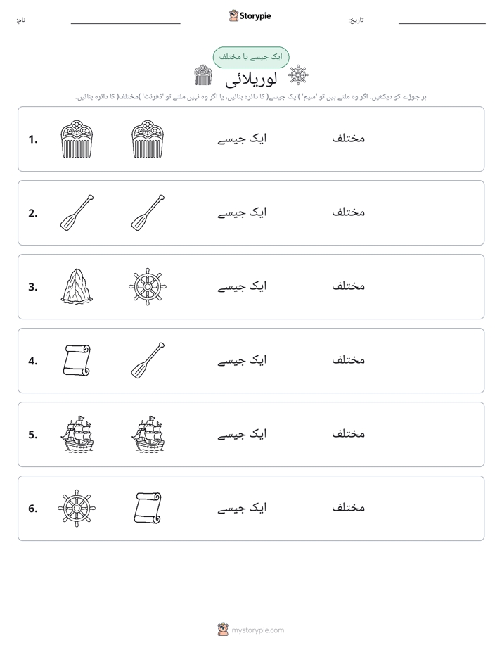 ایک جیسا یا مختلف