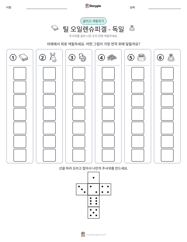 롤 & 색칠하기