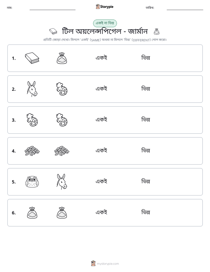 একই বা ভিন্ন