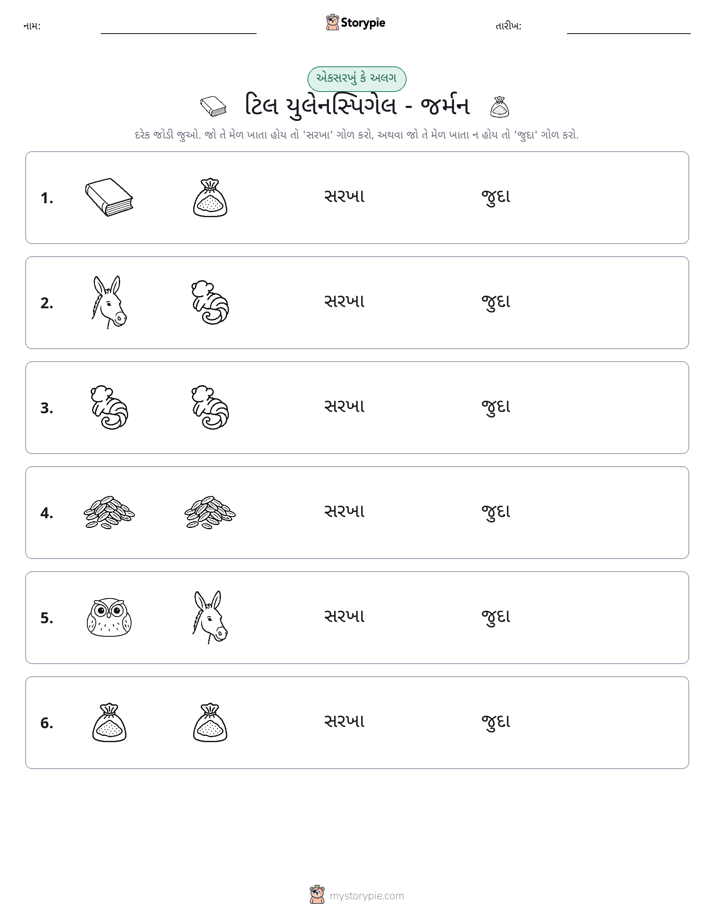 સમાન કે અલગ