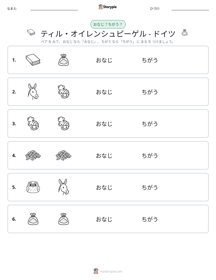 同じか違うか
