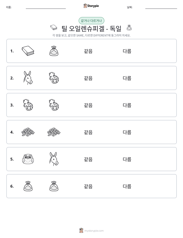 같은 것 또는 다른 것