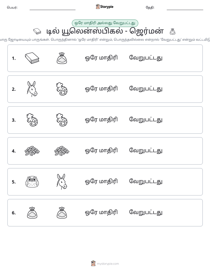 அதே அல்லது மாறுபட்டது