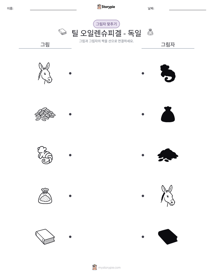 그림자 맞추기