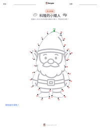 科隆的小矮人 可打印工作表预览