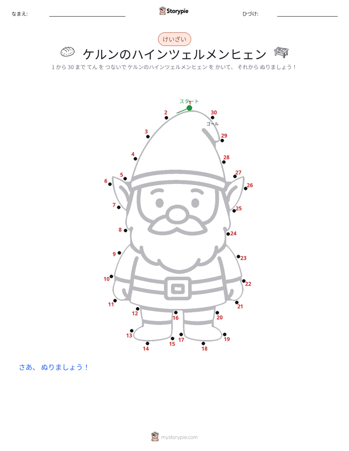 点つなぎ