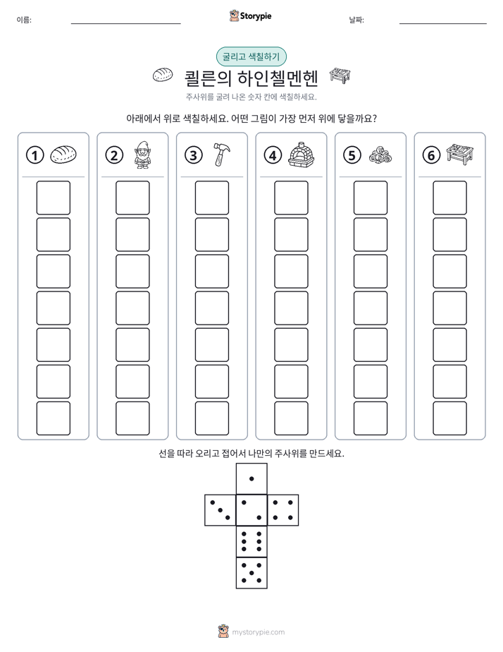 롤 & 색칠하기