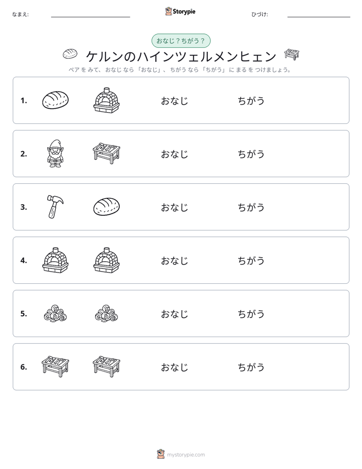 同じか違うか