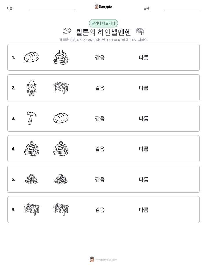 같은 것 또는 다른 것
