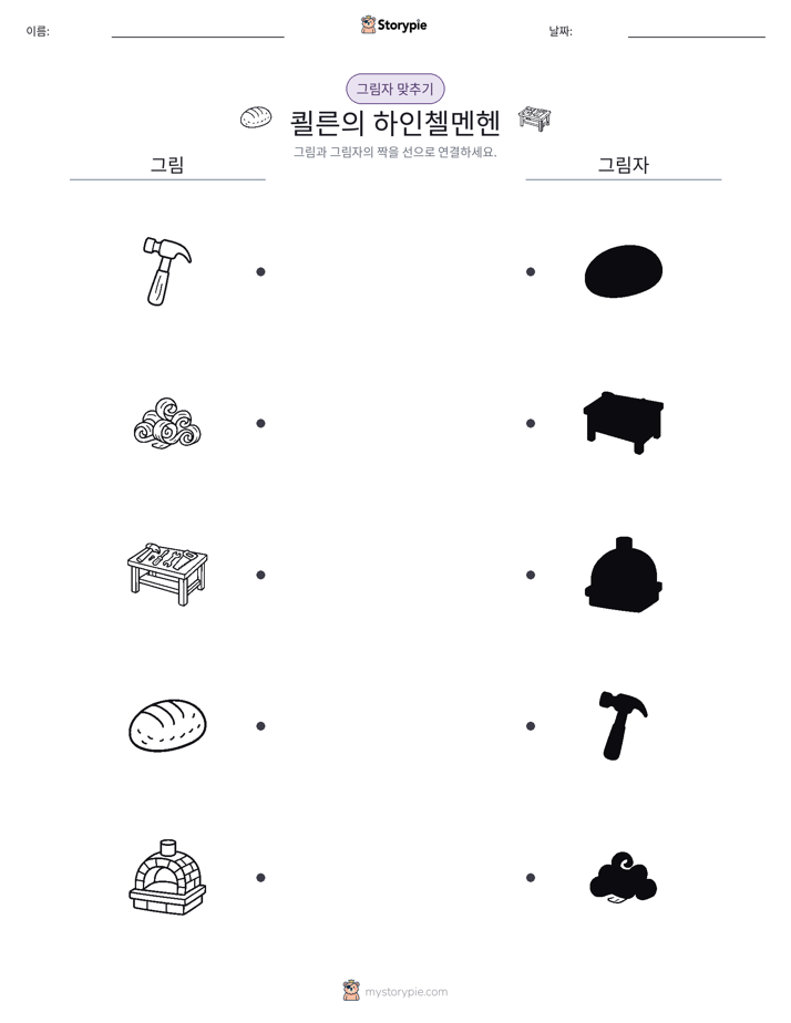 그림자 맞추기