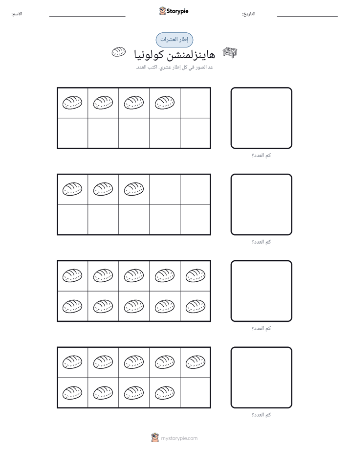 إطار العشرة