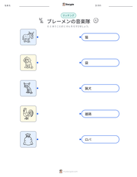 ブレーメンの音楽隊 の印刷可能ワークシートプレビュー