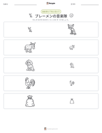 ブレーメンの音楽隊 の印刷可能ワークシートプレビュー