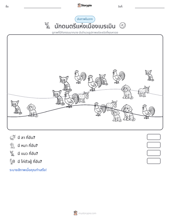 ฉากการนับ