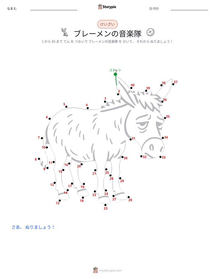 点つなぎ