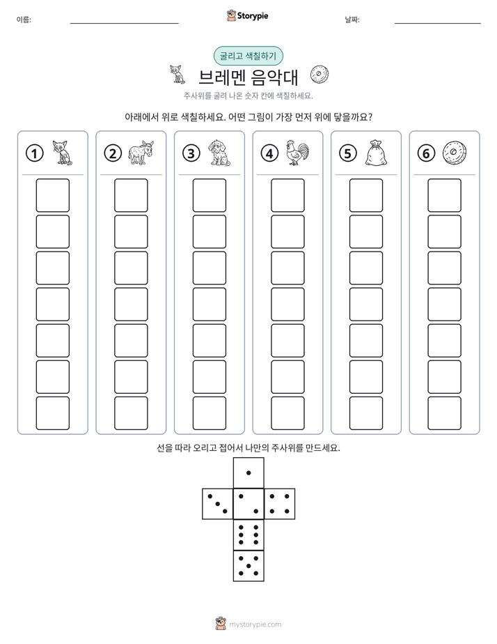 롤 & 색칠하기