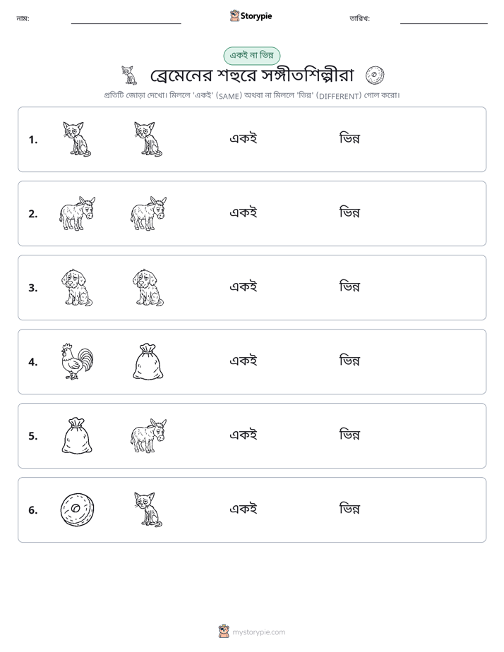 একই বা ভিন্ন