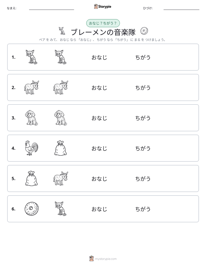同じか違うか