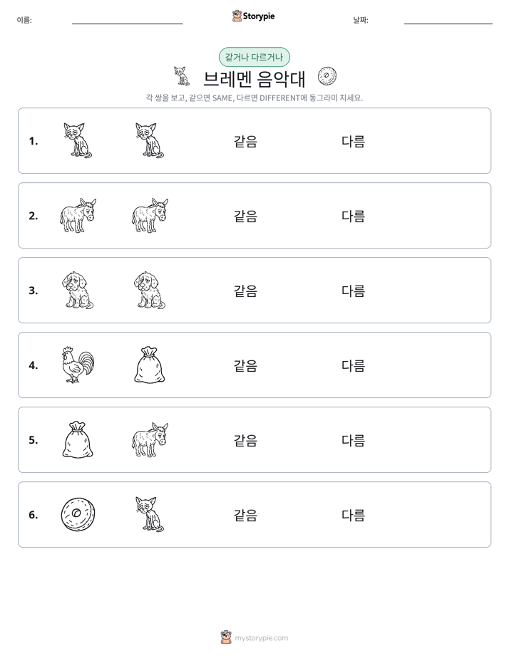 같은 것 또는 다른 것