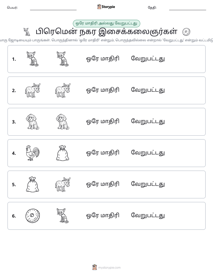 அதே அல்லது மாறுபட்டது