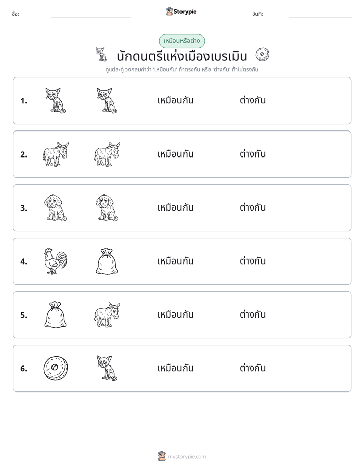 เหมือนหรือแตกต่าง