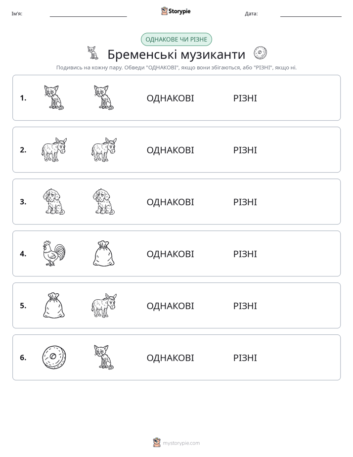 Однакові чи різні