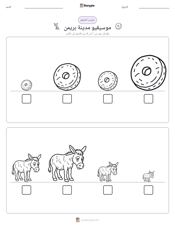 ترتيب الحجم