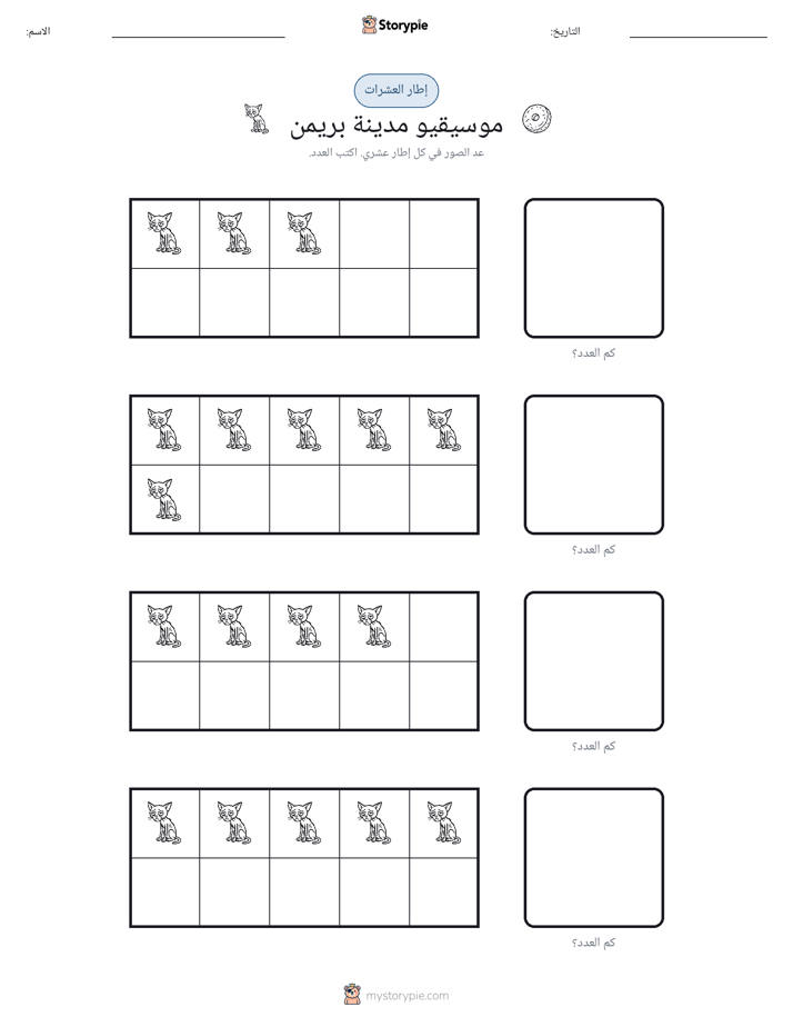 إطار العشرة