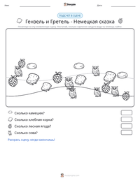 Гензель и Гретель - Немецкая сказка предварительный просмотр распечатываемого рабочего листа