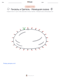 Гензель и Гретель - Немецкая сказка предварительный просмотр распечатываемого рабочего листа