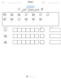 معاينة ورقة العمل القابلة للطباعة هانسل وغريتل - ألماني