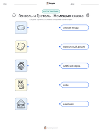Гензель и Гретель - Немецкая сказка предварительный просмотр распечатываемого рабочего листа