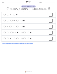 Гензель и Гретель - Немецкая сказка предварительный просмотр распечатываемого рабочего листа