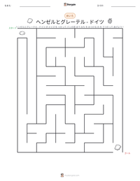 ヘンゼルとグレーテル - ドイツ の印刷可能ワークシートプレビュー
