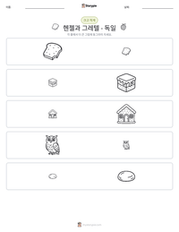 헨젤과 그레텔 - 독일 인쇄 가능한 워크시트 미리보기