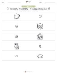 Гензель и Гретель - Немецкая сказка предварительный просмотр распечатываемого рабочего листа