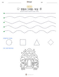 헨젤과 그레텔 - 독일 인쇄 가능한 워크시트 미리보기
