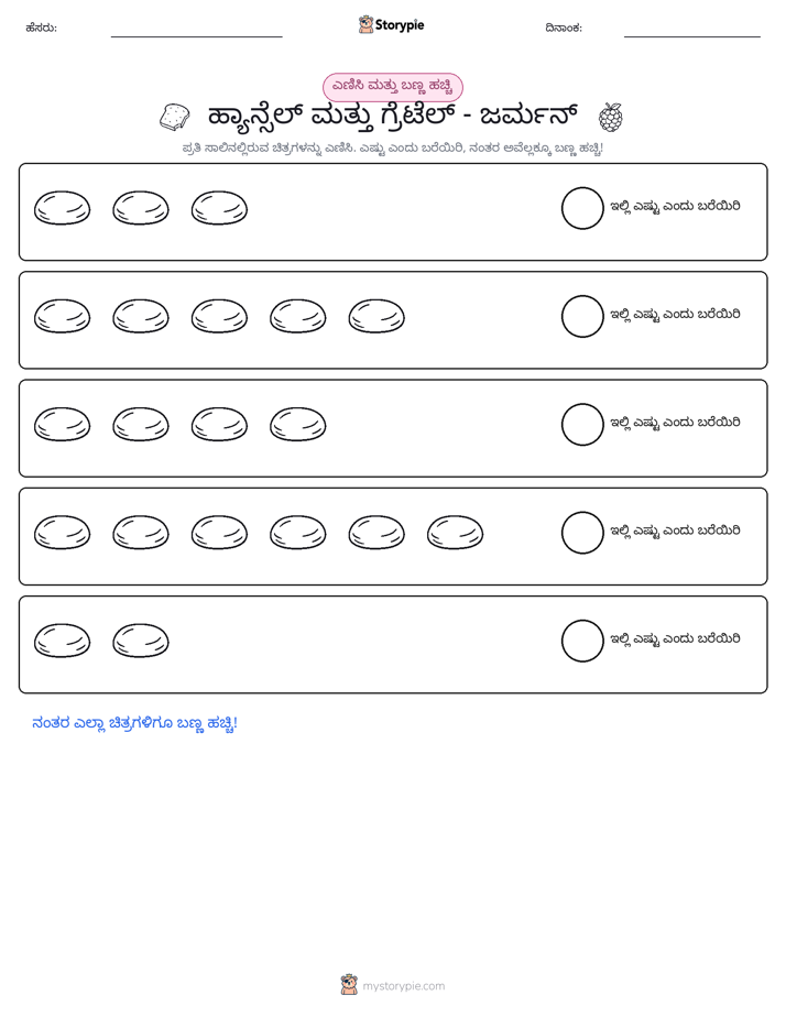 ಎಣಿಸಿ & ಬಣ್ಣ ಹಾಕಿ
