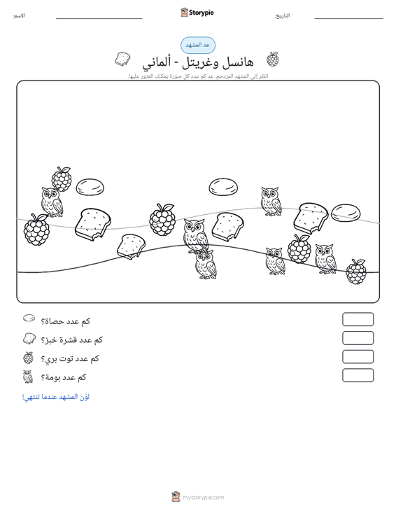 مشهد العد