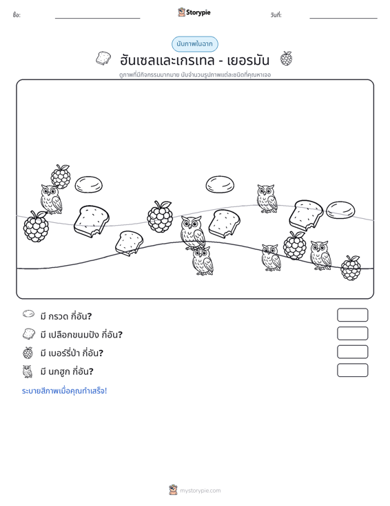 ฉากการนับ