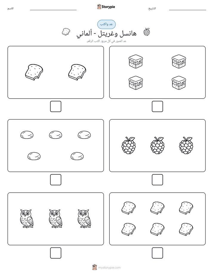 عد و اكتب