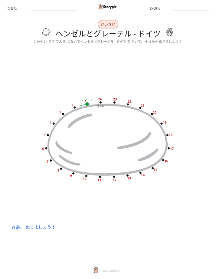 点つなぎ