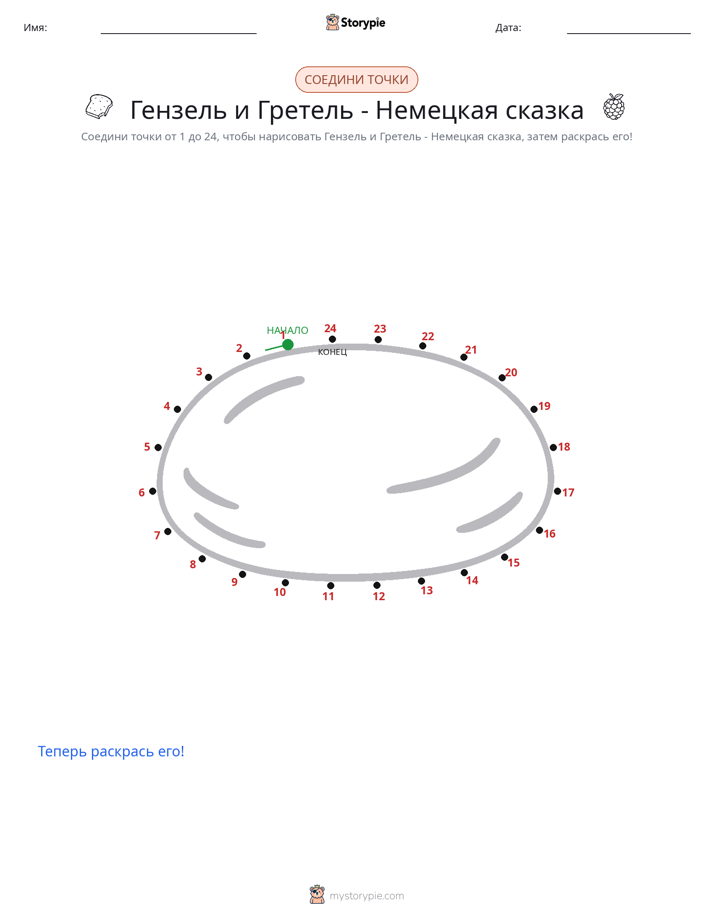 Соедини точки